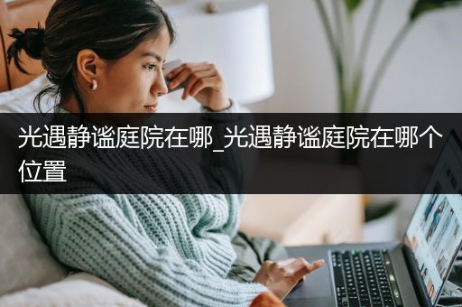 光遇静谧庭院在哪_光遇静谧庭院在哪个位置